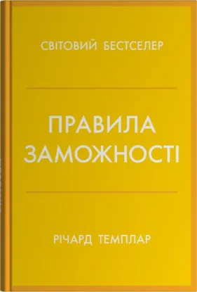 Зображення Правила заможності. Особистий кодекс процвітання та достатку