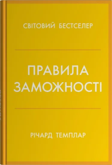 Зображення Правила заможності. Особистий кодекс процвітання та достатку
