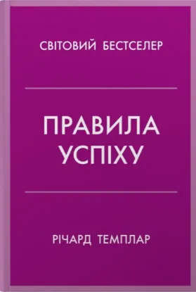Зображення Правила успіху. Як взяти під контроль власне життя і реалізувати свої амбіції