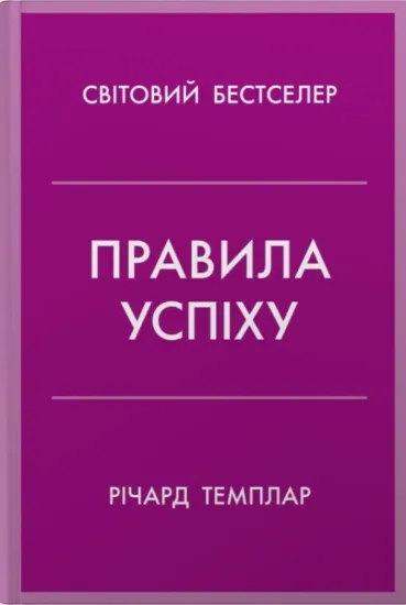 Зображення Правила успіху. Як взяти під контроль власне життя і реалізувати свої амбіції