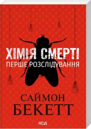Зображення Хімія смерті