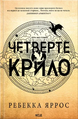 Зображення Четверте крило (м'яка обкл)