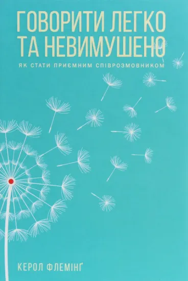 Зображення Говорити легко та невимушено. Як стати приємним співрозмовником