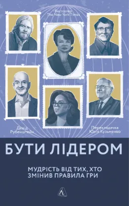 Зображення Бути лідером. Мудрість від тих, хто змінив правила гри
