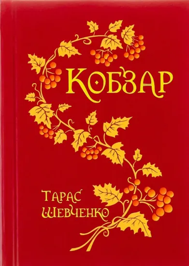 Зображення Кобзар