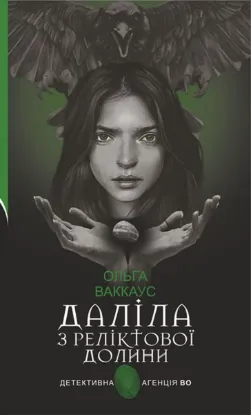 Зображення Даліла з Реліктової долини