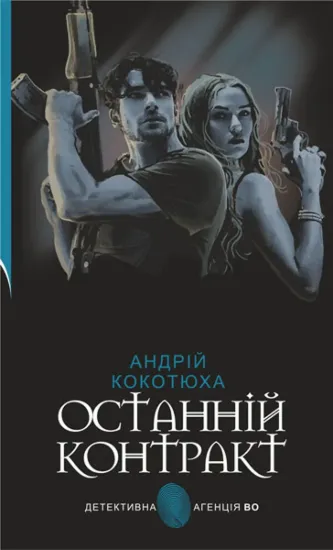 Зображення Останній контракт
