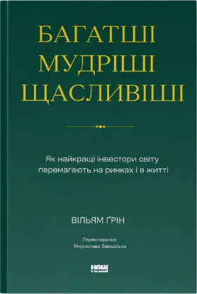Зображення Багатші, мудріші, щасливіші. Як найкращі інвестори світу перемагають на ринках і в житті
