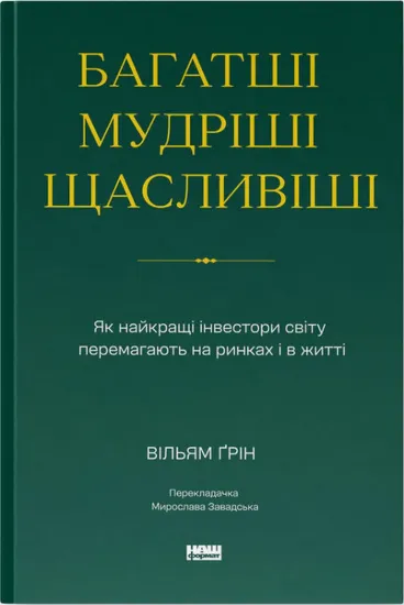 Зображення Багатші, мудріші, щасливіші. Як найкращі інвестори світу перемагають на ринках і в житті