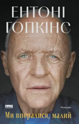Зображення Ми впоралися, малий
