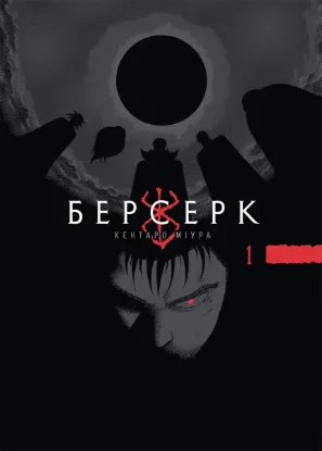 Зображення Берсерк. Том 1