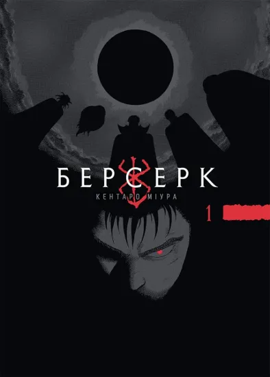 Зображення Берсерк. Том 1