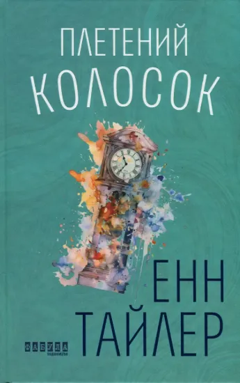 Зображення Плетений колосок