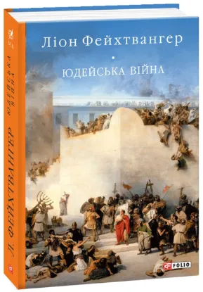 Зображення Юдейська війна