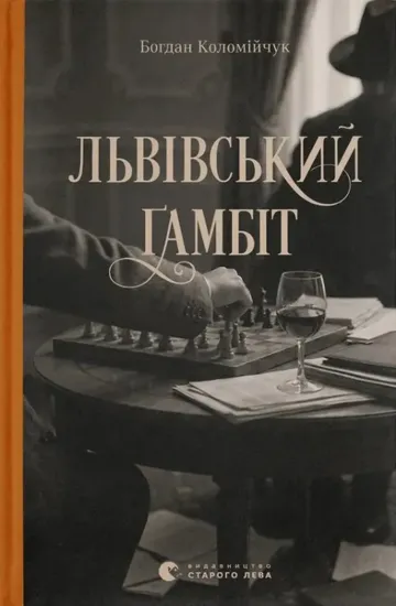 Зображення Львівський ґамбіт. Книга 4