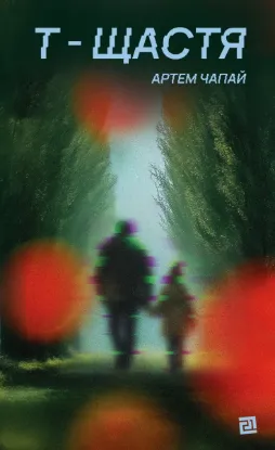 Зображення Т-щастя