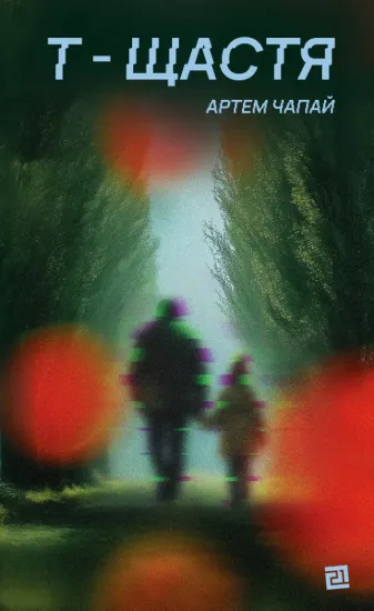 Зображення Т-щастя