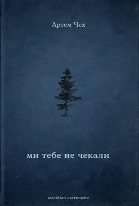 Зображення Ми тебе не чекали