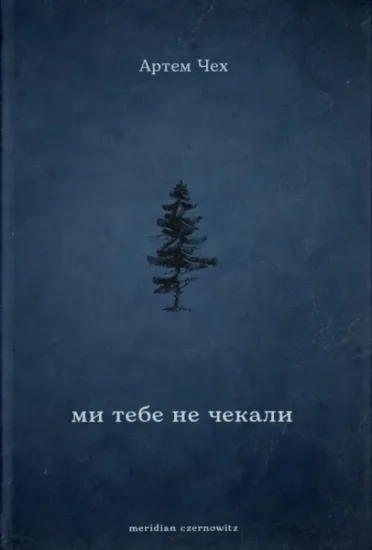 Зображення Ми тебе не чекали