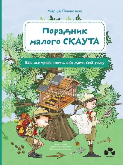Зображення Порадник малого скаута
