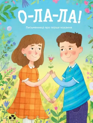 Зображення О-ла-ла! Письменниці про перше кохання