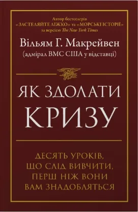 Зображення Як здолати кризу. Десять уроків, які слід вивчити до того, як вони вам знадобляться
