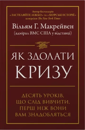 Зображення Як здолати кризу. Десять уроків, які слід вивчити до того, як вони вам знадобляться