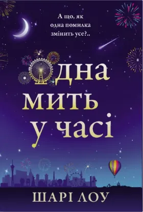 Зображення Одна мить у часі