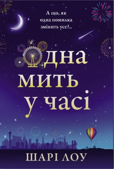 Зображення Одна мить у часі