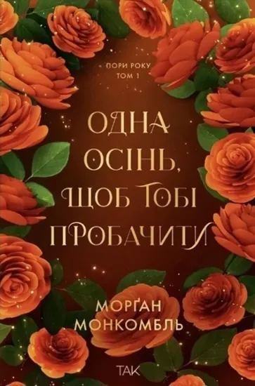 Зображення Одна осінь, щоб тобі пробачити
