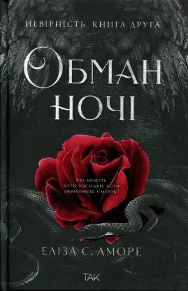 Зображення Обман ночі. Книга 2. Невірність