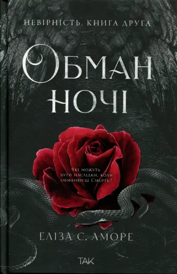 Зображення Обман ночі. Книга 2. Невірність