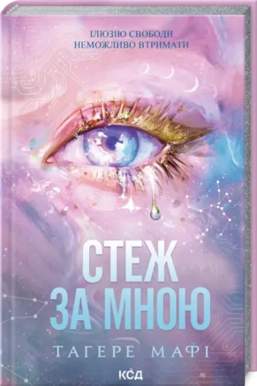 Зображення Стеж за мною