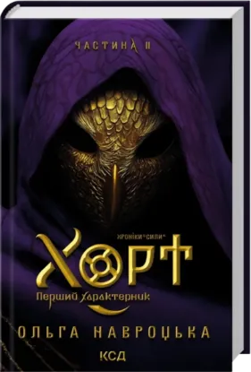 Зображення Хорт. Перший Характерник
