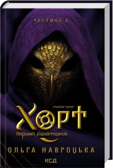 Зображення Хорт. Перший Характерник