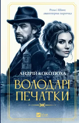 Зображення Володарі печатки