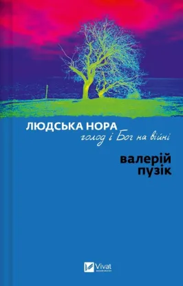 Зображення Людська нора, голод і Бог на війні