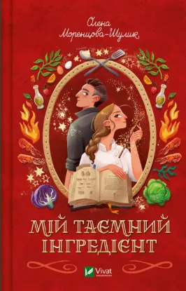 Зображення Мій таємний інгредієнт