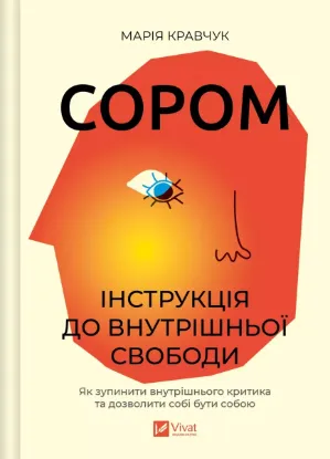 Зображення Сором. Інструкція до внутрішньої свободи