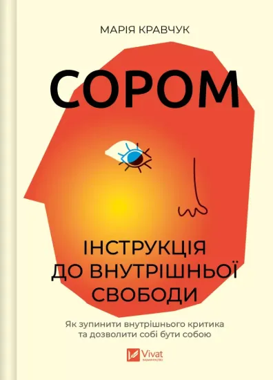 Зображення Сором. Інструкція до внутрішньої свободи