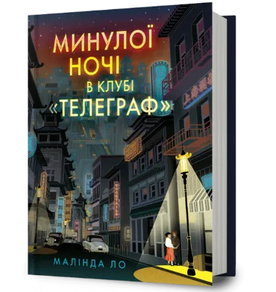 Зображення Минулої ночі в клубі «Телеграф»