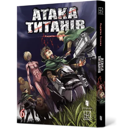 Зображення Атака титанів. Том 6