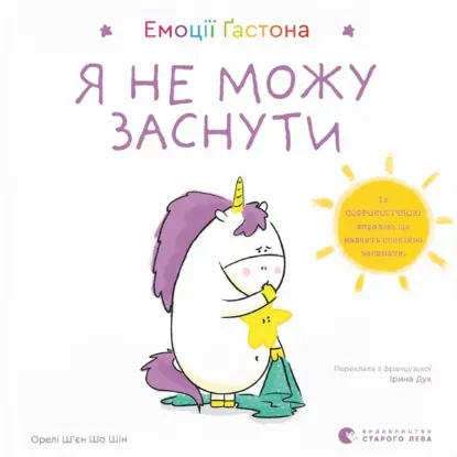 Зображення Емоції Ґастона. Я не можу заснути