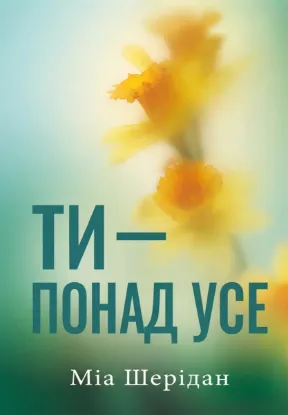 Зображення Ти — понад усе