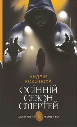 Зображення Осінній сезон смертей