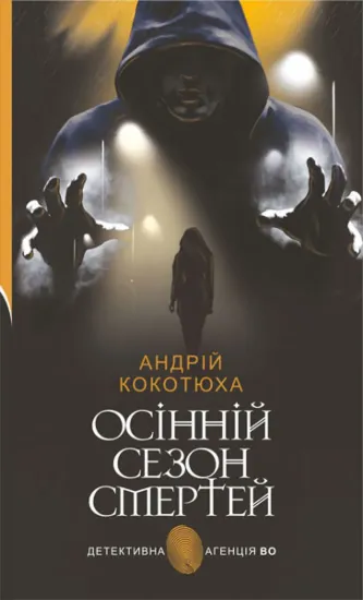 Зображення Осінній сезон смертей