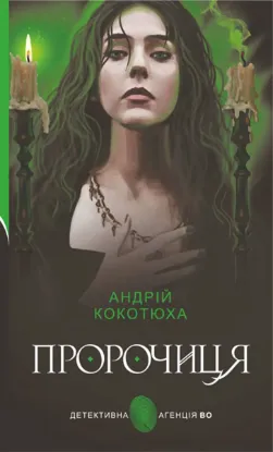 Зображення Пророчиця