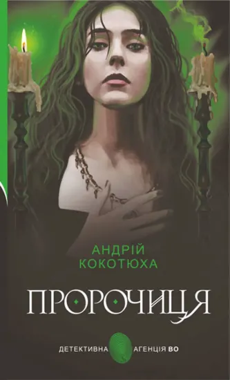 Зображення Пророчиця