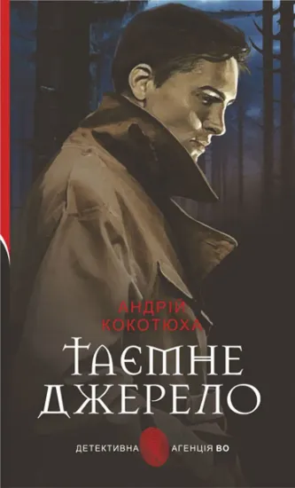 Зображення Таємне джерело