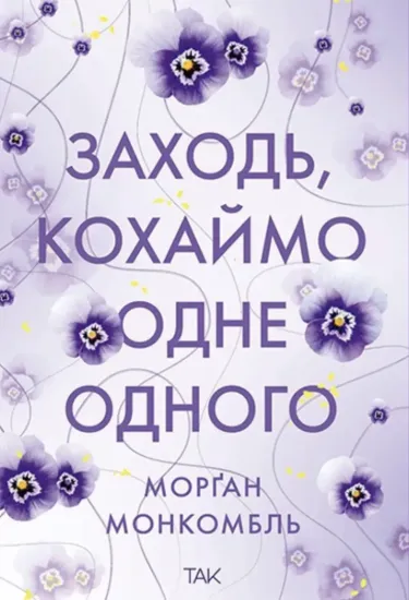 Зображення Заходь, кохаймо одне одного